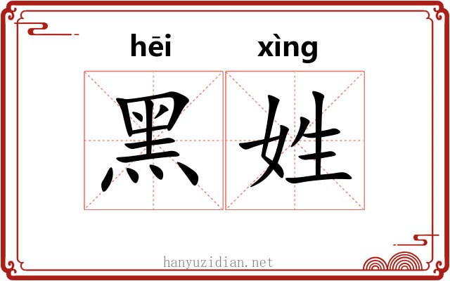 黑姓