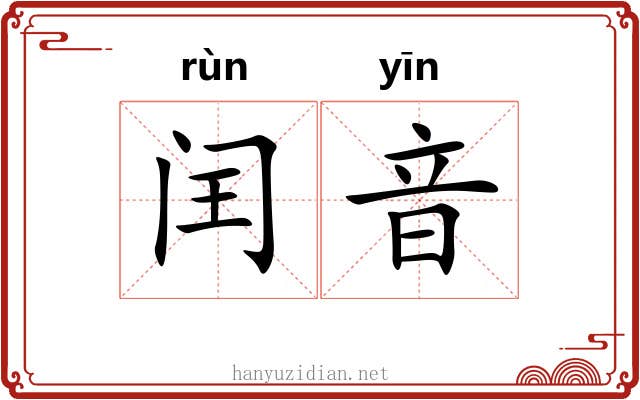 闰音