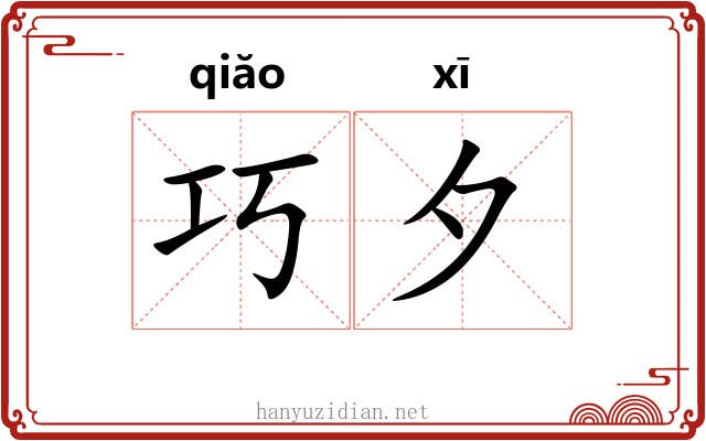 巧夕