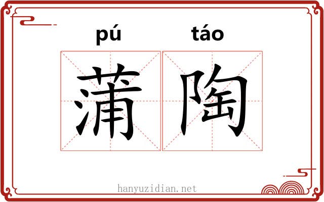 蒲陶
