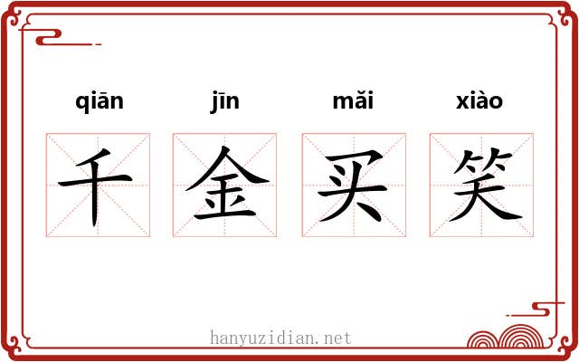 千金买笑