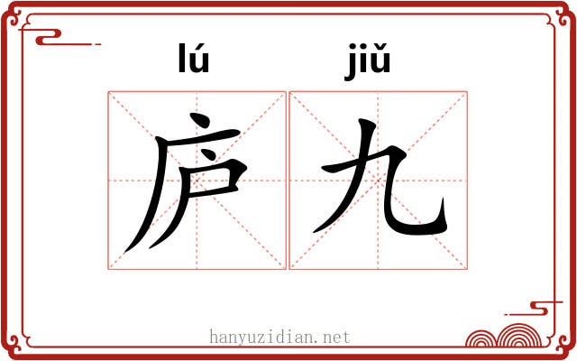 庐九