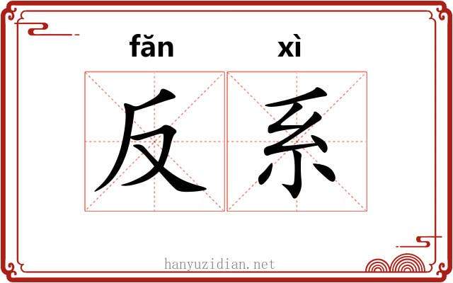 反系