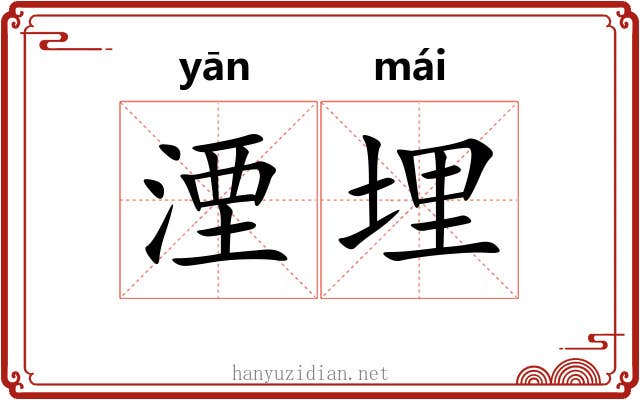 湮埋