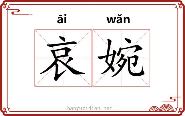 哀婉