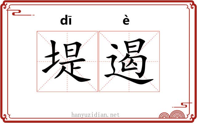 堤遏