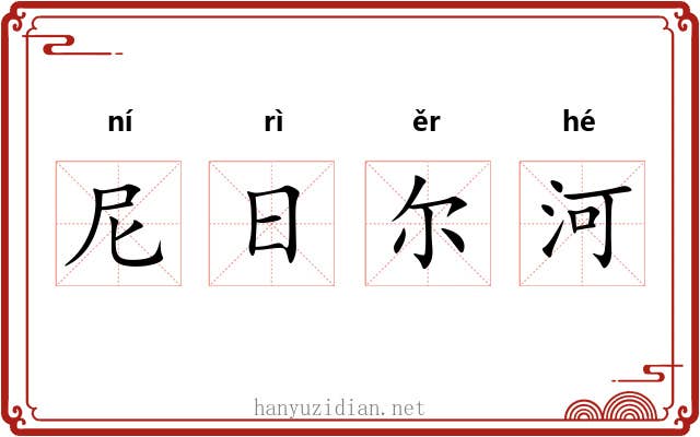 尼日尔河 尼日尔河