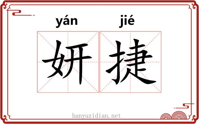 妍捷