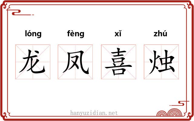 龙凤喜烛 龙凤喜烛