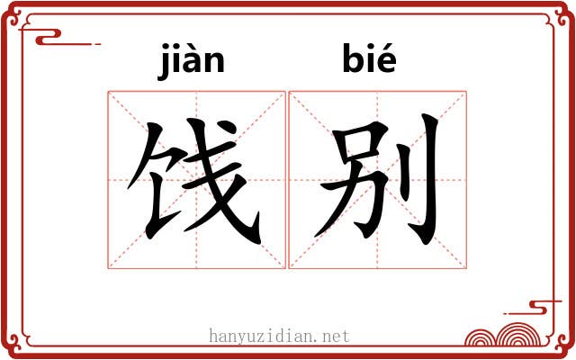 饯别
