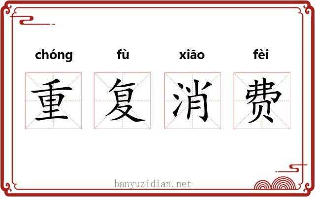 重复消费 重复消费