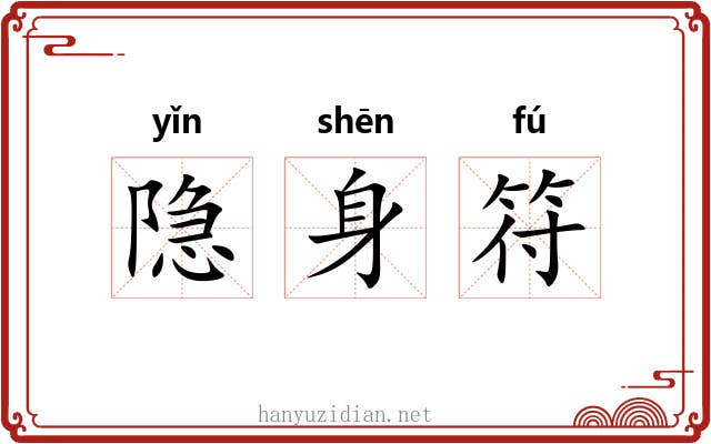 隐身符 隐身符