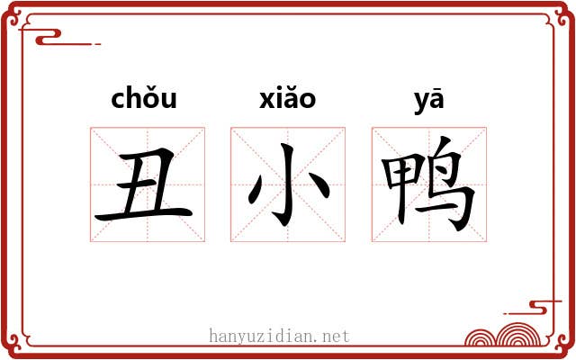 丑小鸭 丑小鸭