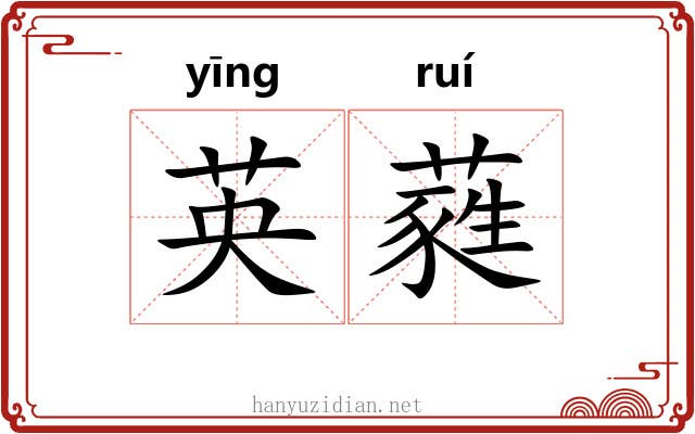 英蕤