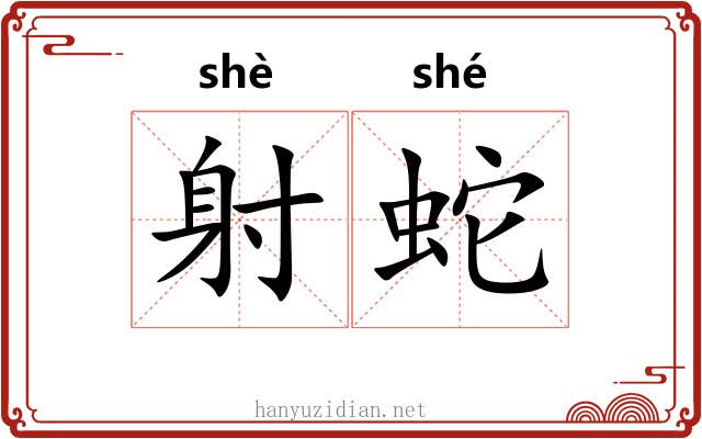 射蛇 射蛇