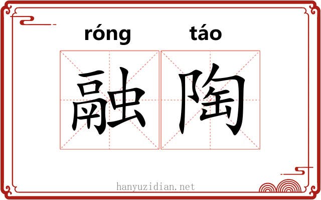 融陶