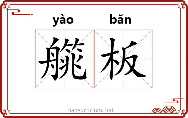 艞板