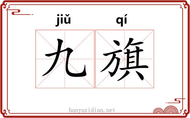 九旗