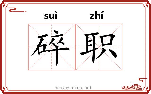 碎职