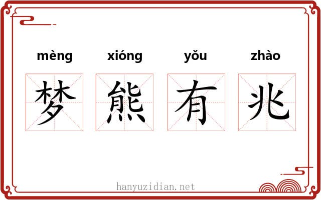 梦熊有兆