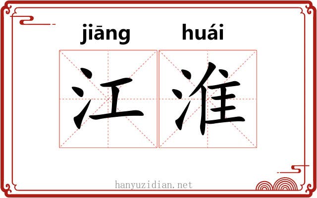 江淮 江淮