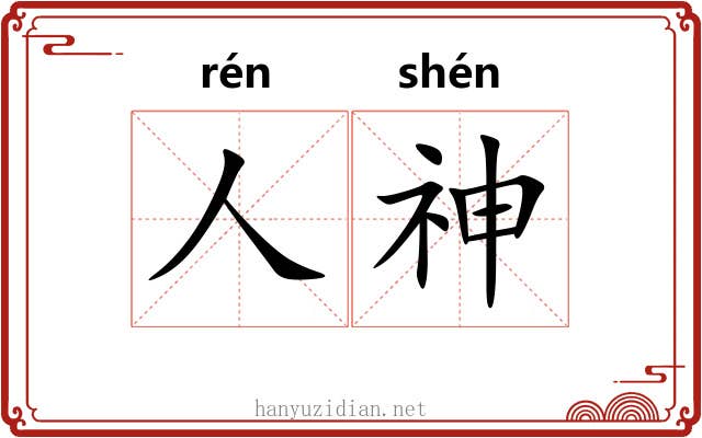 人神