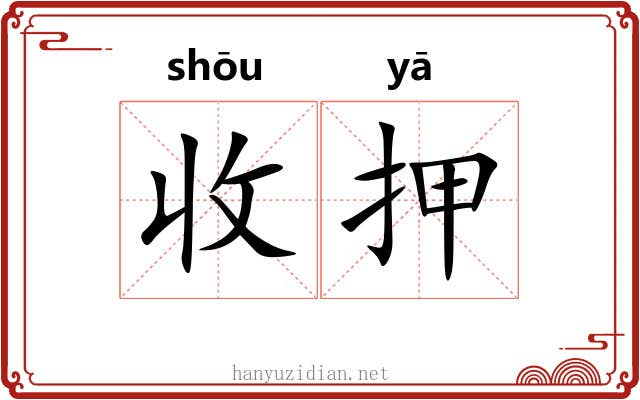 收押 收押