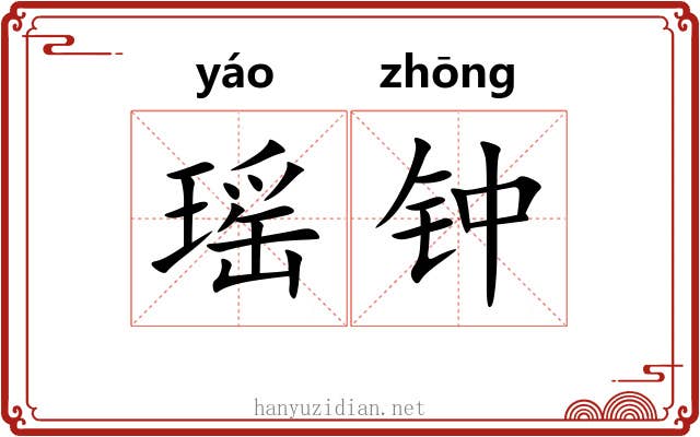 瑶钟 瑶钟