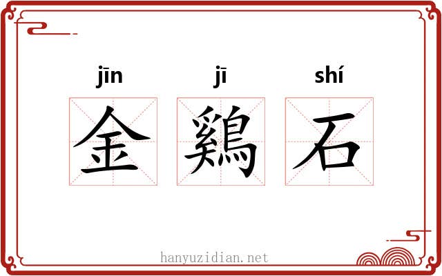 金鷄石 金鷄石