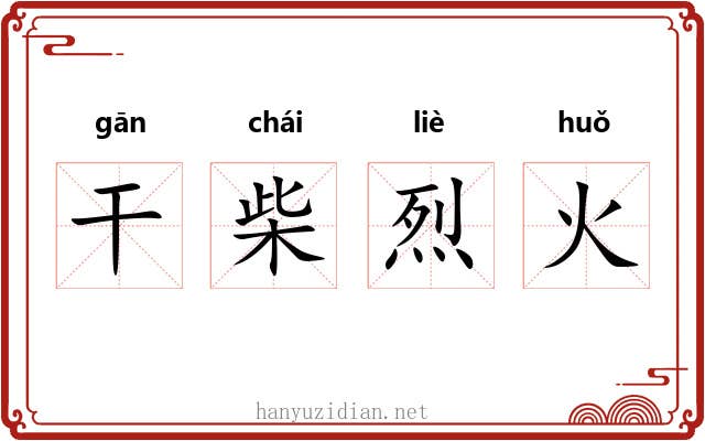 干柴烈火 干柴烈火