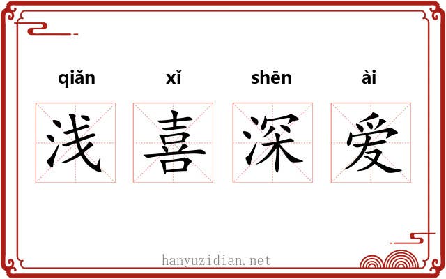 浅喜深爱 浅喜深爱