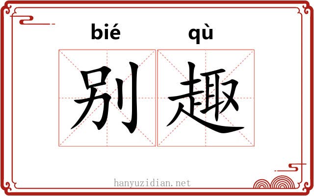 别趣