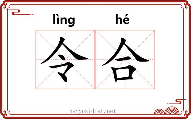 令合 令合