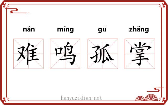 难鸣孤掌 难鸣孤掌