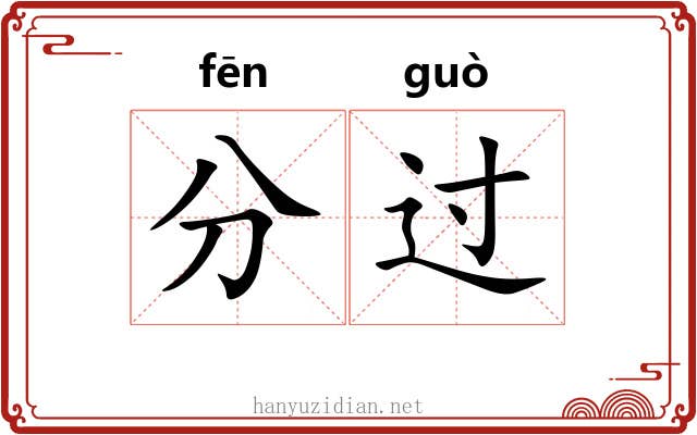 分过