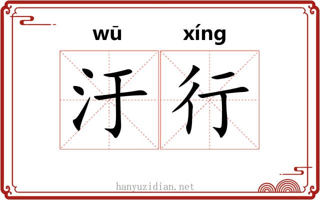 汙行