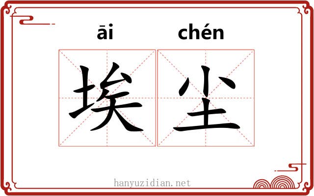 埃尘 埃尘