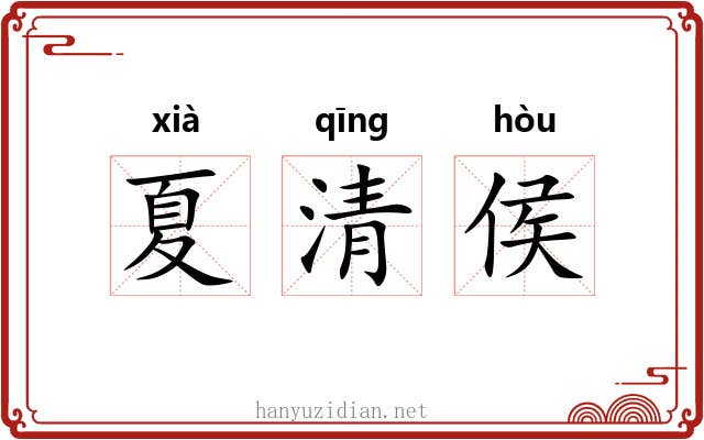 夏清侯 夏清侯