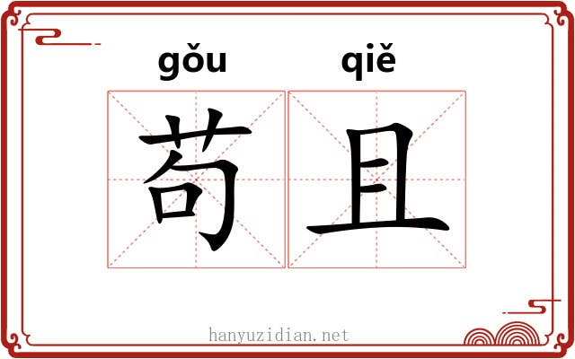 苟且