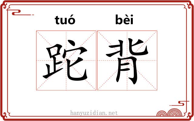 跎背 跎背