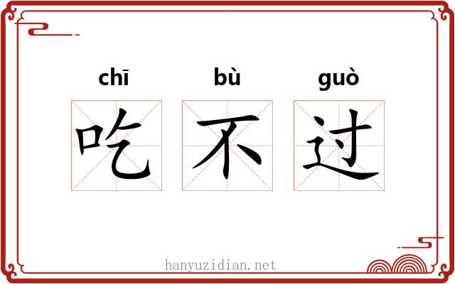 吃不过 吃不过