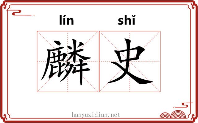 麟史