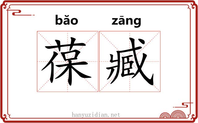 葆臧