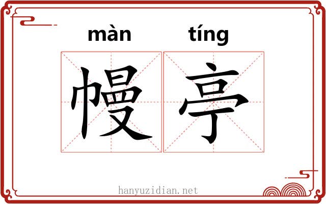 幔亭