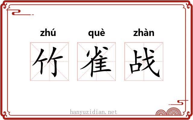 竹雀战 竹雀战