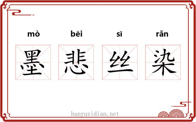 墨悲丝染 墨悲丝染