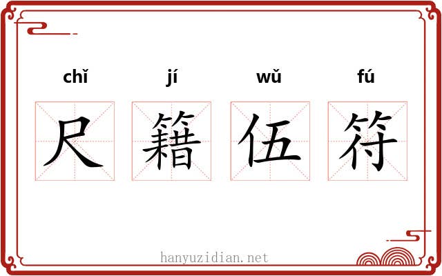 尺籍伍符