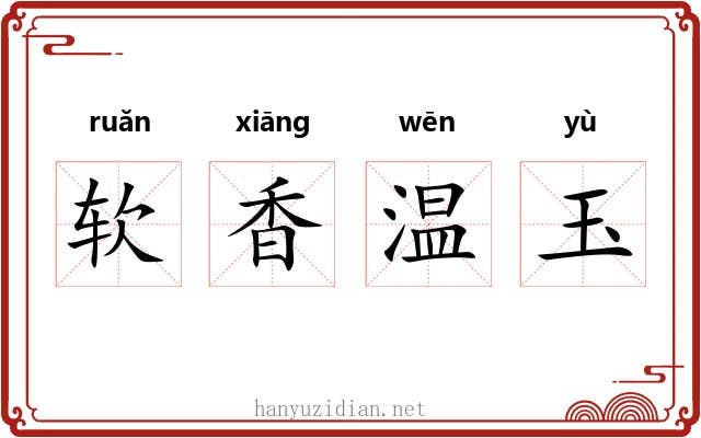 软香温玉