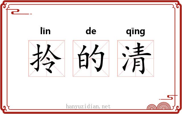 拎的清 拎的清