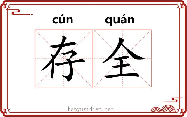 存全